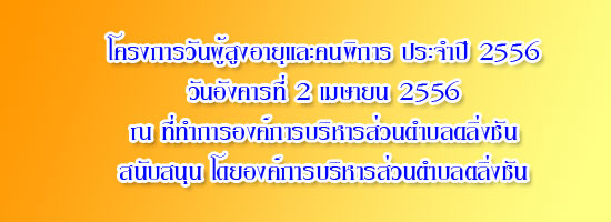 โครงการวันผู้สูงอายุและคนพิการ ประจำปี 2556