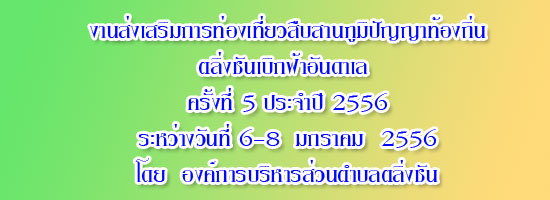 งานส่งเสริมการท่องเที่ยวสืบสานภูมิปัญญาท้องถิ่น ตลิ่งชันเบิกฟ้าอันดาเล ครั้งที่ 5 ประจำปี 2556