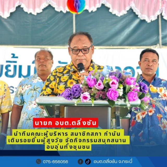 นายก อบต.ตลิ่งชัน เปิดโครงการ สร้างรอยยิ้มให้ผู้สูงอายุ ประจำปีงบประมาณ 2569