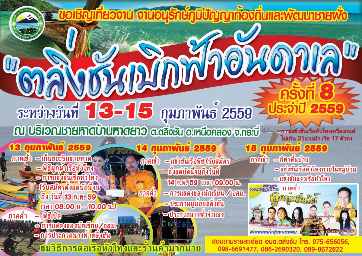 ขอเชิญเที่ยวงาน  งานอนุรักษ์ภมูิปัญญาท้องถิ่นและพัฒนาชายฝั่ง