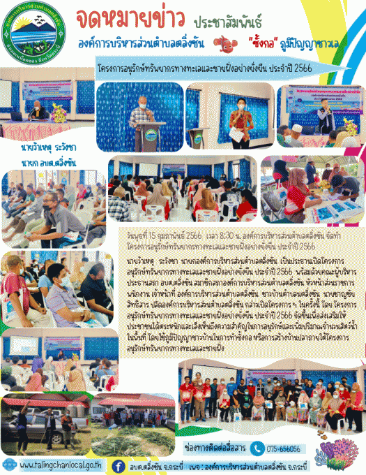 โครงการอนุรักษ์ทรัพยากรทางทะเลและชายฝั่งอย่างยั่งยืน ประจำปี 2566