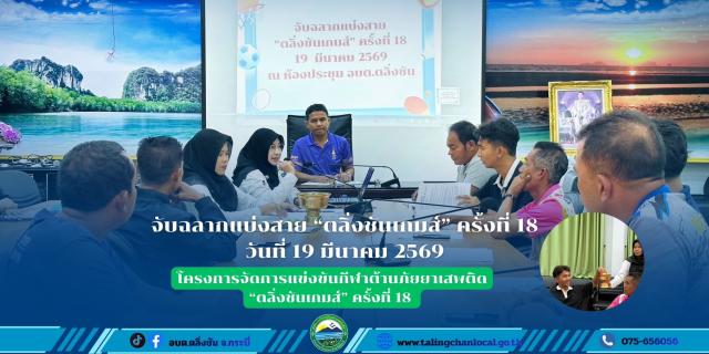 อบต.ตลิ่งชัน จัดจับฉลากแบ่งสายการแข่งขัน “ตลิ่งชันเกมส์” ครั้งที่ 18 เตรียมความพร้อมกีฬาต้านภัยยาเสพติด