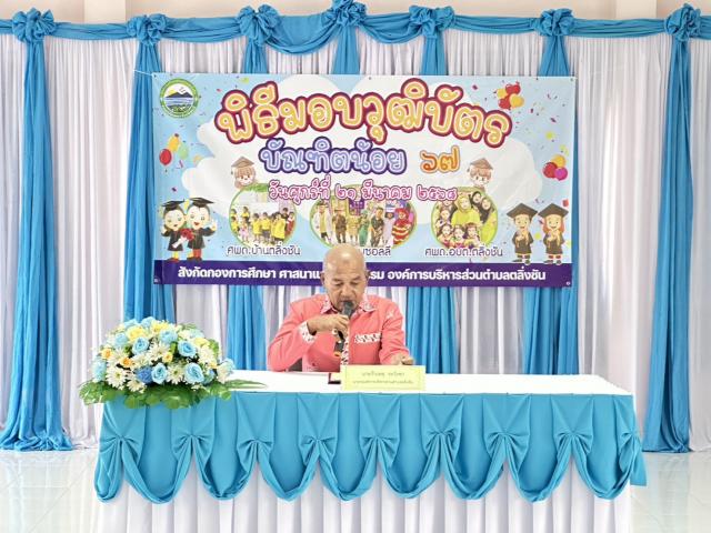 มอบประกาศนียบัตรบัณฑิตน้อย โดยมีคณะผู้บริหาร หัวหน้าส่วนราชการ คณะครู และแขกผู้มีเกียรติเข้าร่วม