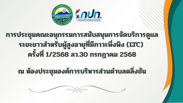 ประชุมเพื่อการพิจารณาแผนการดูแลผู้สูงอายุระยะยาว (Care Plan) ของโรงพยาบาลส่งเสริมสุขภาพตำบลบ้านคลองยวน จำนวน 28 ราย
