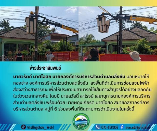 ลงพื้นที่ดำเนินการซ่อมแซมไฟฟ้าส่องสว่างสาธารณะ