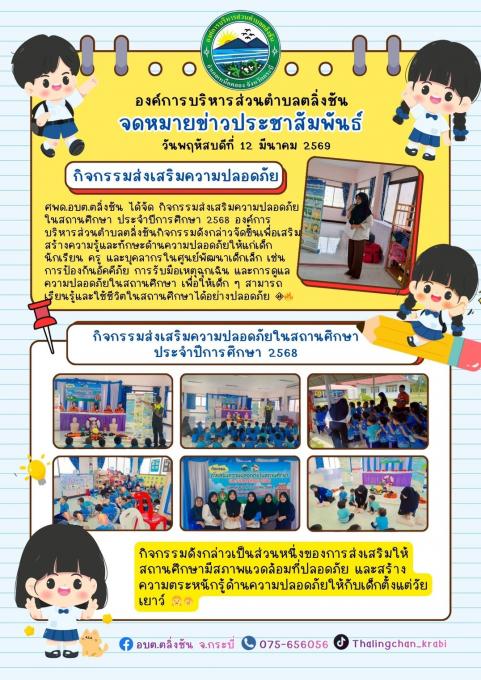กิจกรรมส่งเสริมความปลอดภัยในสถานศึกษา ประจำปีการศึกษา 2568