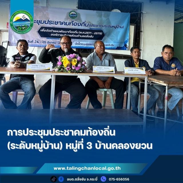อบต.ตลิ่งชัน จัดประชุมประชาคมท้องถิ่นระดับหมู่บ้าน ร่วมจัดทำแผนพัฒนาท้องถิ่น (พ.ศ. 2571–2575)