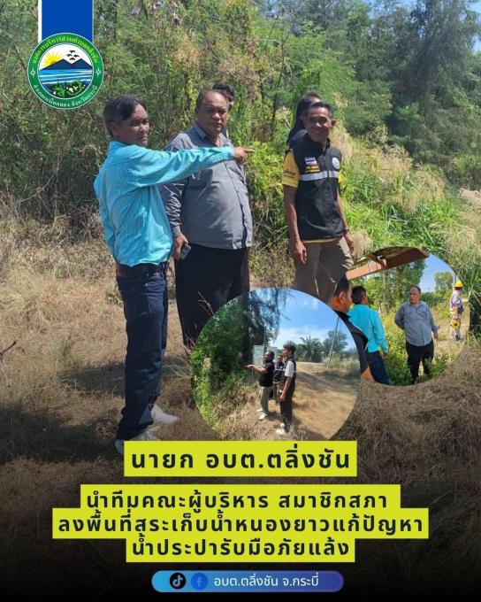 นายก อบต.ตลิ่งชัน ลงพื้นที่สระเก็บน้ำหนองยาว เตรียมพร้อมรับมือภัยแล้ง