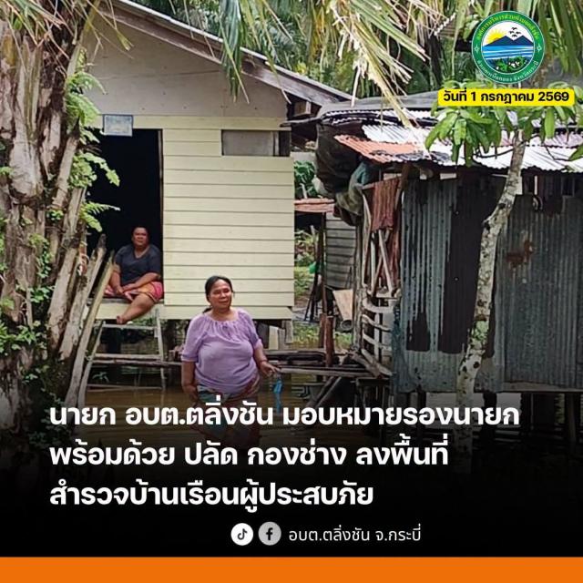 ลงพื้นที่สำรวจบ้านเรือนผู้ประสบอุทกภัย