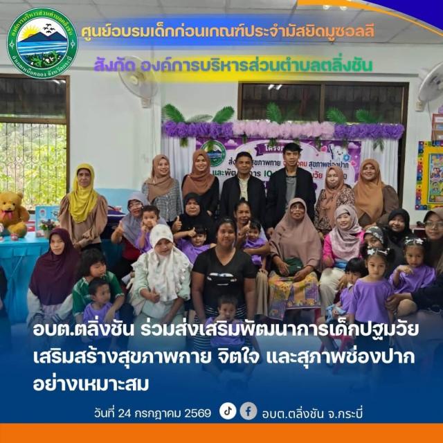 อบต.ตลิ่งชัน ร่วมส่งเสริมพัฒนาการเด็กปฐมวัย เสริมสร้างสุขภาพกาย จิตใจ และสุขภาพช่องปากอย่างเหมาะสม