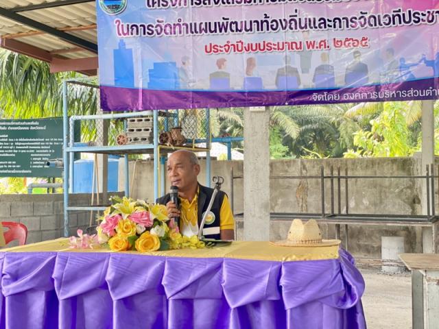 โครงการส่งเสริมการมีส่วนร่วมของประชาชนในการจัดทำแผนพัฒนาท้องถิ่นและการจัดเวทีประชาคม เพื่อเป็นแนวทางการพัฒนาท้องถิ่น