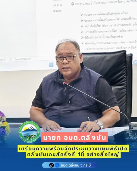 อบต.ตลิ่งชัน ประชุมเตรียมความพร้อมพิธีเปิด ตลิ่งชันเกมส์ ครั้งที่ 18