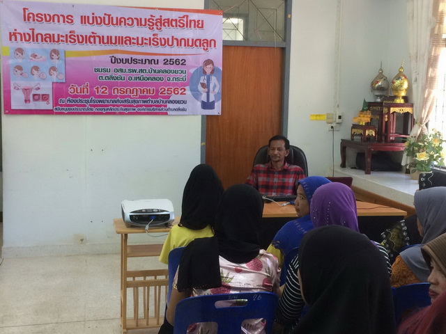โครงการแบ่งปันความรู้สู่สตรีไทย ห่างไกลมะเร็งเต้านม และมะเร็งปากมดลูก