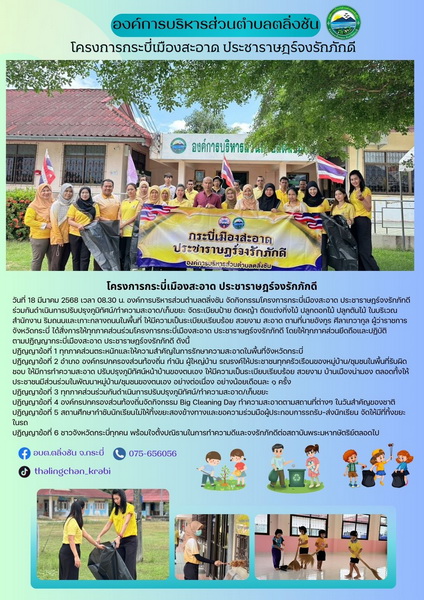 โครงการกระบี่เมืองสะอาด ประชาราษฎร์จงรักภักดี