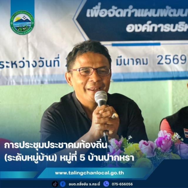อบต.ตลิ่งชัน จัดประชุมประชาคมท้องถิ่นระดับหมู่บ้าน ร่วมจัดทำแผนพัฒนาท้องถิ่น (พ.ศ. 2571–2575)