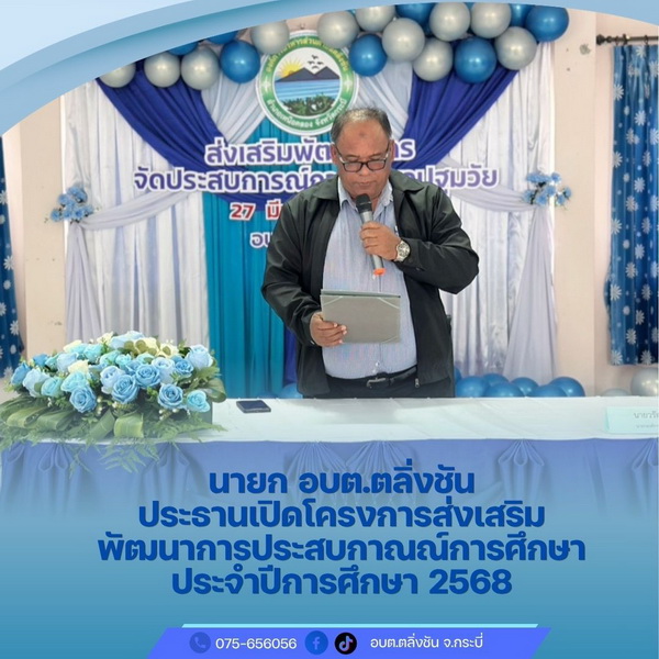 พิธีเปิด โครงการส่งเสริมพัฒนาการประสบการณ์การศึกษาปฐมวัย ประจำปีการศึกษา 2568