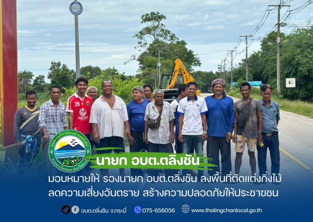 ลงพื้นที่ตัดแต่งกิ่งไม้ เพิ่มความปลอดภัยให้ประชาชน