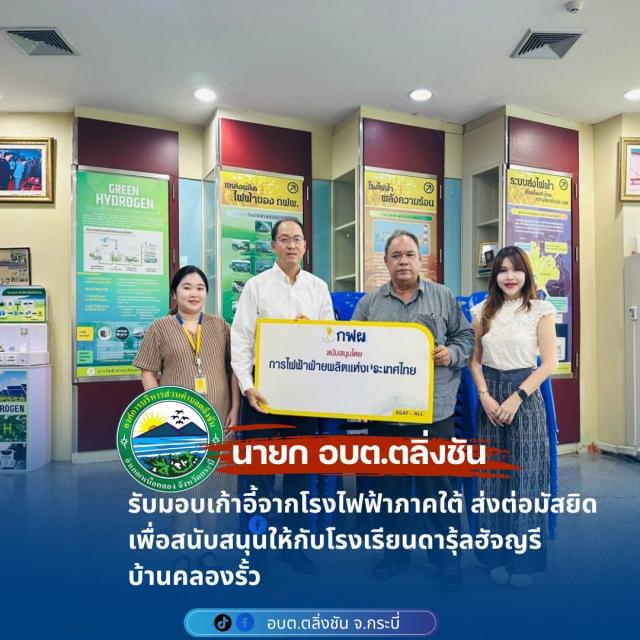 รับมอบเก้าอี้จากโรงไฟฟ้าภาคใต้ จำนวน 100 ตัว เพื่อส่งมอบให้แก่มัสยิดบ้านคลองรั้ว