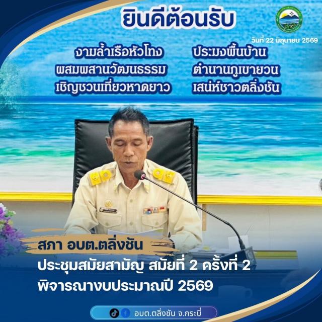 ประชุมสภาสมัยสามัญ สมัยที่ 2 ครั้งที่ 2 พิจารณางบประมาณและการใช้จ่ายประจำปี