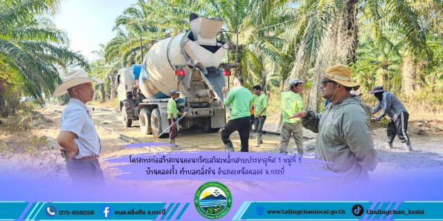 ลงพื้นที่ตรวจรับการดำเนินงานเทผิวจราจร โครงการก่อสร้างถนนคอนกรีตเสริมเหล็ก สายประชาอุทิศ 1 หมู่ที่ 1 บ้านคลองรั้ว