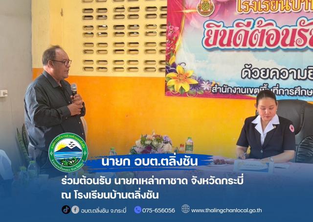 ลงพื้นที่ตรวจเยี่ยมโรงเรียนในโครงการส่งเสริมและพัฒนาการพูด อ่าน เขียน ภาษาไทย เพื่อศึกษาสภาพความเป็นอยู่ของนักเรียน
