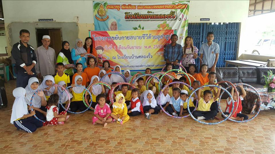 โครงการขยับกายสบายชีวีด้วยฮูลาฮูป โรงเรียนบ้านคลองรั้ว ปีงบประมาณ 2559