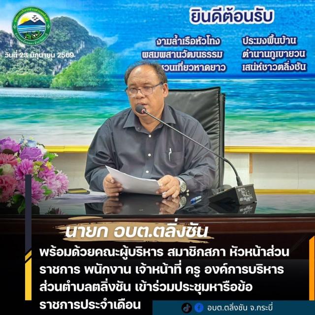 ประชุมประจำเดือน ติดตามงานและหารือข้อราชการ