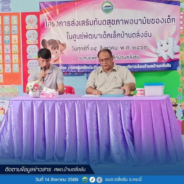 โครงการส่งเสริมทันตสุขภาพเด็กปฐมวัย วันศุกร์ที่ 14 สิงหาคม 2569