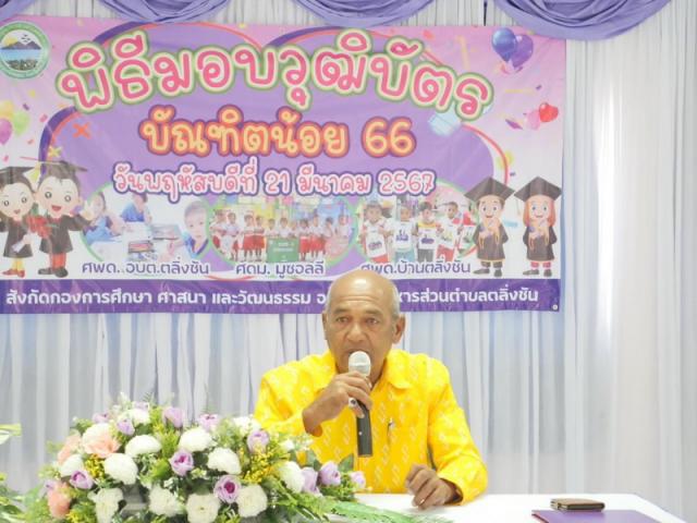 มอบวุฒิบัตรบัณฑิตน้อย ประจำปีการศึกษา 2566