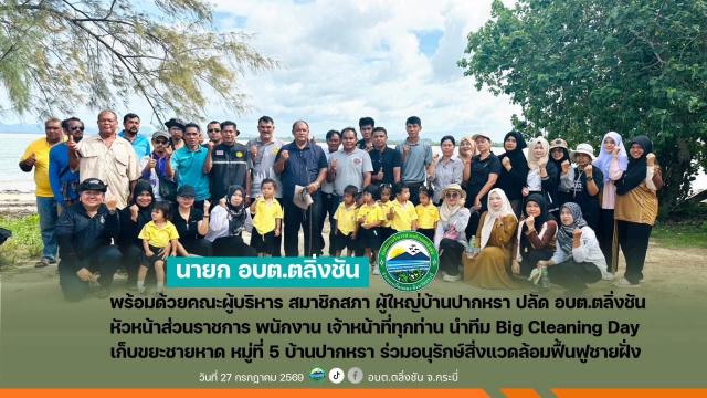 นายก อบต.ตลิ่งชัน นำทีม Big Cleaning Day เก็บขยะชายหาดบ้านปากหรา ร่วมอนุรักษ์สิ่งแวดล้อมและฟื้นฟูชายฝั่ง