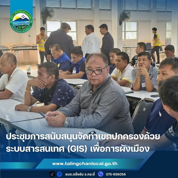 ประชุมหารือการสนับสนุนการจัดทำเขตปกครองด้วยระบบสารสนเทศภูมิศาสตร์ (GIS)
