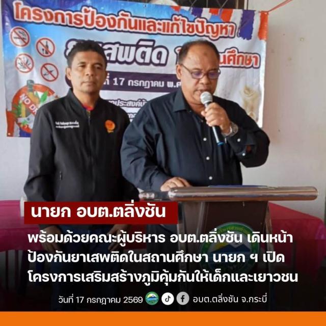โครงการป้องกันและแก้ไขปัญหายาเสพติดในสถานศึกษา