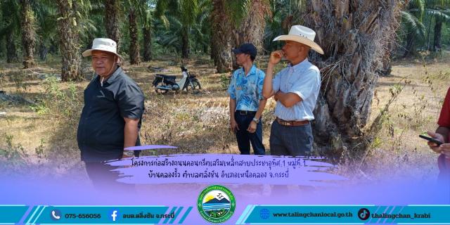 โครงการก่อสร้างถนนคอนกรีตเสริมเหล็ก สายประชาอุทิศ 1 หมู่ที่ 1 บ้านคลองรั้ว