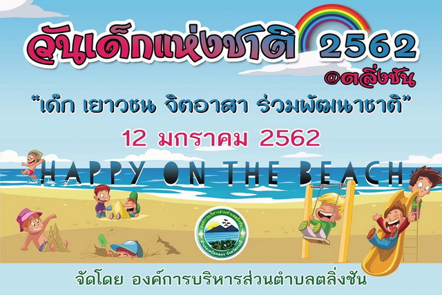 กิจกรรมวันเด็ก ปี 2562