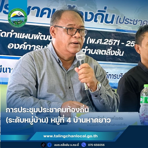 ประชุมประชาคมท้องถิ่นระดับหมู่บ้าน ร่วมจัดทำแผนพัฒนาท้องถิ่น (พ.ศ. 2571–2575)