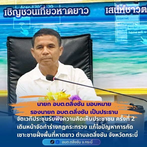 จัดประชุมรับฟังความคิดเห็นประชาชน แก้ไขปัญหาการกัดเซาะชายฝั่งตำบลตลิ่งชัน