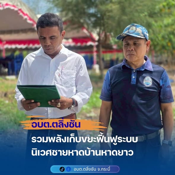 กิจกรรมเก็บขยะฟื้นฟูระบบนิเวศชายหาดบ้านหาดยาว