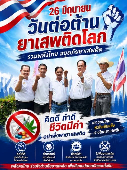 26 มิถุนายน วันต่อต้านยาเสพติดโลก (International Day Against Drug Abuse and Illicit Trafficking)