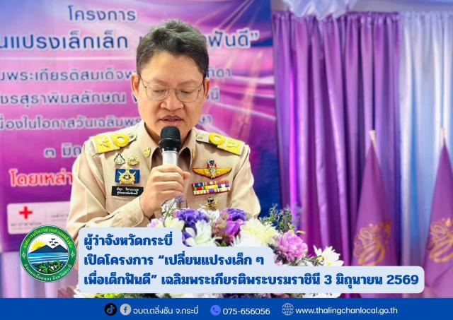เปิดโครงการ “เปลี่ยนแปรงเล็ก ๆ เพื่อเด็กฟันดี”