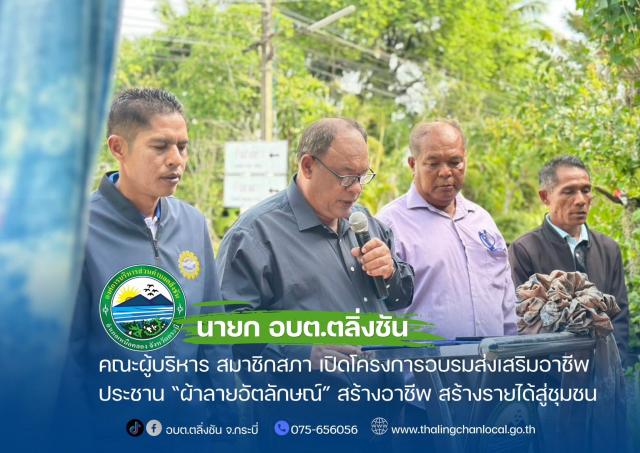 โครงการอบรมส่งเสริมอาชีพประชาชน “ผ้าลายอัตลักษณ์”