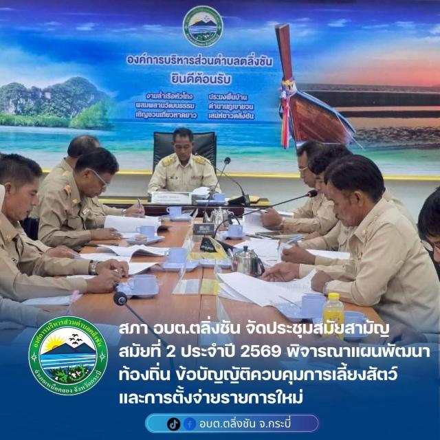 สภา อบต.ตลิ่งชัน จัดประชุมสมัยสามัญ สมัยที่ 2 ประจำปี 2569 พิจารณาแผนพัฒนาท้องถิ่น ข้อบัญญัติควบคุมการเลี้ยงสัตว์