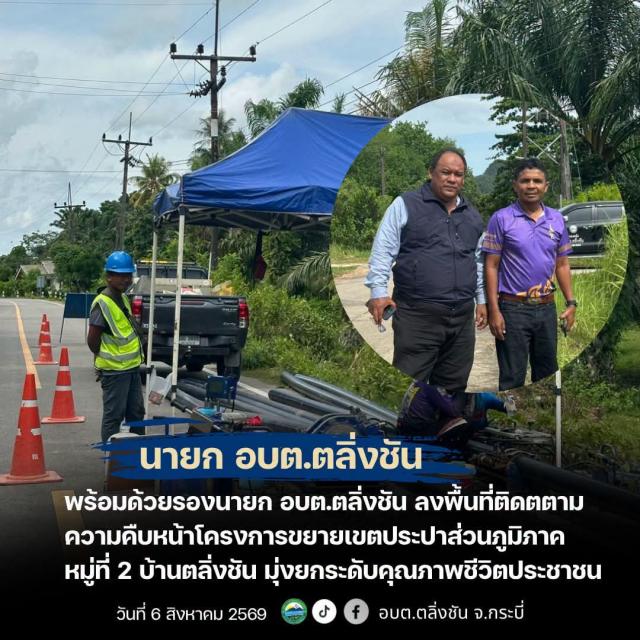 ลงพื้นที่ติดตามความคืบหน้าโครงการขยายเขตประปาส่วนภูมิภาค หมู่ที่ 2 บ้านตลิ่งชัน มุ่งยกระดับคุณภาพชีวิตประชาชน