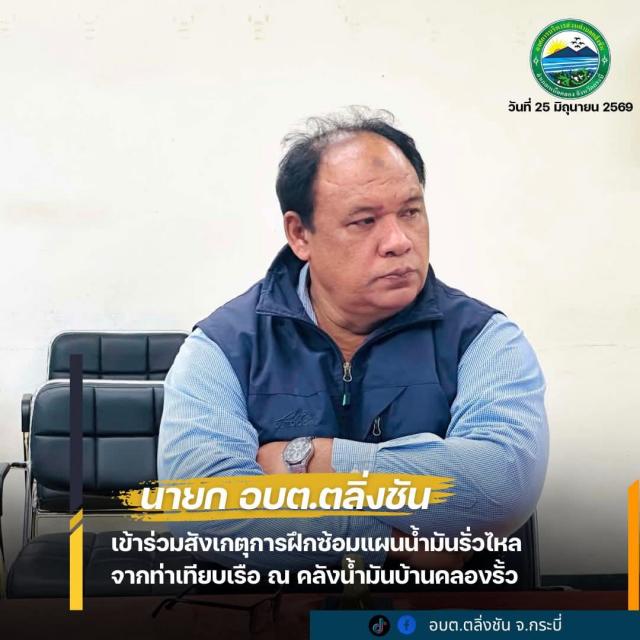 นายก อบต. ตลิ่งชัน ร่วมสังเกตการณ์ฝึกซ้อมแผนรับมือเหตุการณ์น้ำมัน รั่วไหลบริเวณท่าเทียบเรือบ้านคลองรั้ว