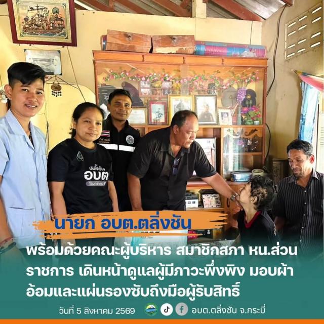 นายก อบต.ตลิ่งชัน สนับสนุนผ้าอ้อมและแผ่นรองซับแก่ผู้มีภาวะพึ่งพิง มุ่งยกระดับคุณภาพชีวิตประชาชนในพื้นที่
