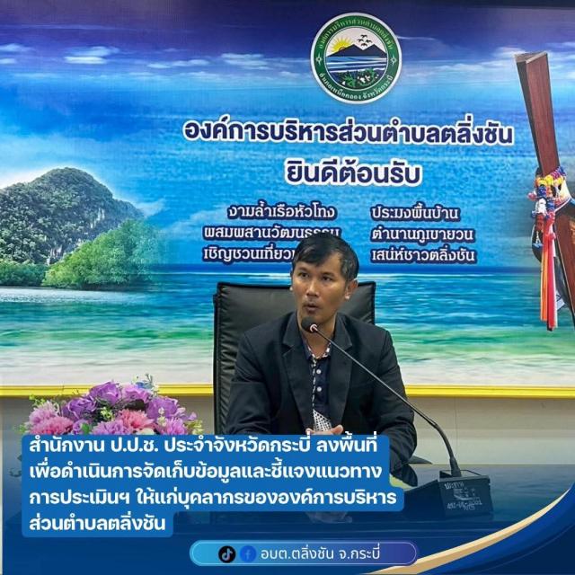 อบต.ตลิ่งชัน รับการลงพื้นที่จัดเก็บข้อมูล IIT เพื่อประเมินคุณธรรมและความโปร่งใส ประจำปีงบประมาณ 2569