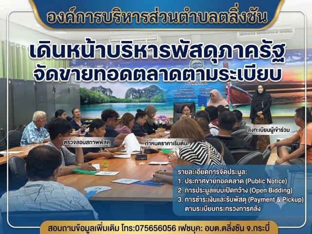 ดำเนินการขายทอดตลาดพัสดุที่ชำรุด เสื่อมสภาพ และหมดความจำเป็นในการใช้งาน ตามระเบียบกระทรวงการคลังว่าด้วยการจัดซื้อจัดจ้าง