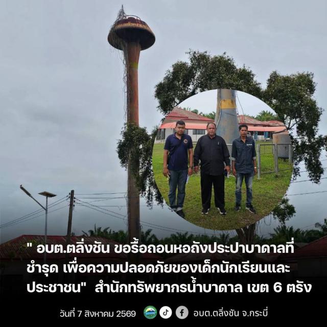 ลงพื้นที่ตรวจสอบสภาพ หอถังประปาบาดาล ซึ่งอยู่ในสภาพชำรุดและไม่ได้ใช้งาน