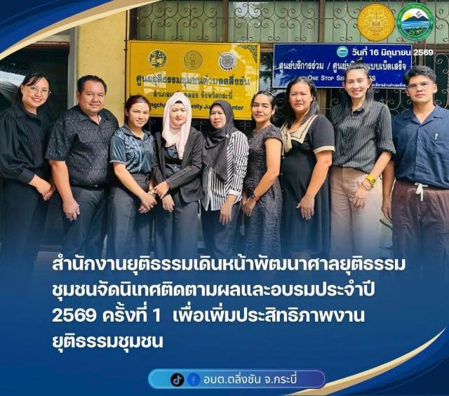 โครงการนิเทศติดตามผลการดำเนินงานและอบรมพัฒนาศักยภาพศาลยุติธรรมชุมชน ประจำปีงบประมาณ พ.ศ. 2569 ครั้งที่ 1