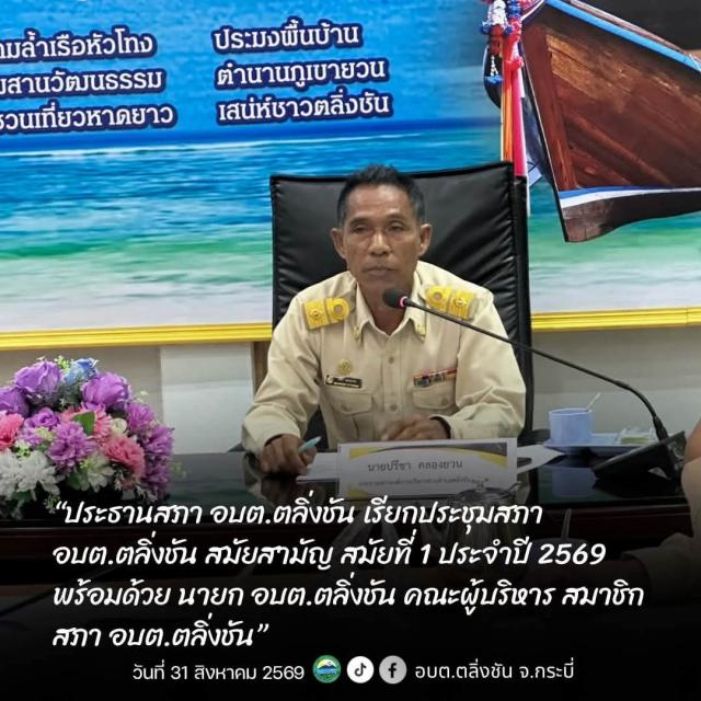 อบต.ตลิ่งชัน ประชุมสภาสมัยวิสามัญ สมัยที่ 1 ประจำปี 2569 พิจารณาการใช้จ่ายเงินสะสมและโอนงบประมาณ