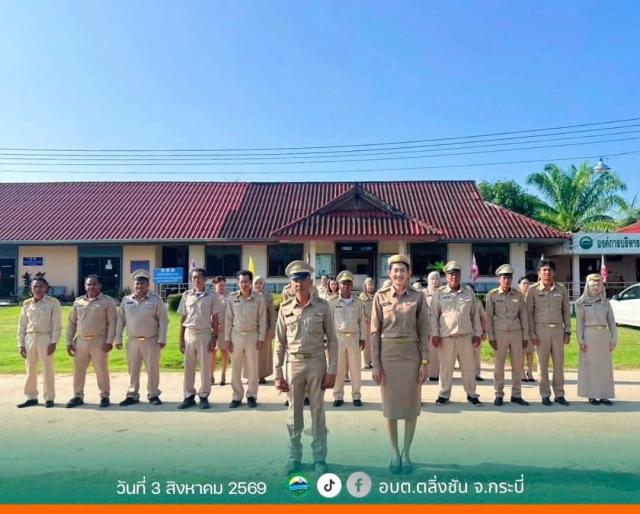 อบต.ตลิ่งชัน จัดกิจกรรมเคารพธงชาติ เสริมสร้างวินัย ปลูกจิตสำนึกรักชาติ และความสามัคคีในองค์กร